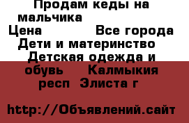 Продам кеды на мальчика U.S. Polo Assn › Цена ­ 1 000 - Все города Дети и материнство » Детская одежда и обувь   . Калмыкия респ.,Элиста г.